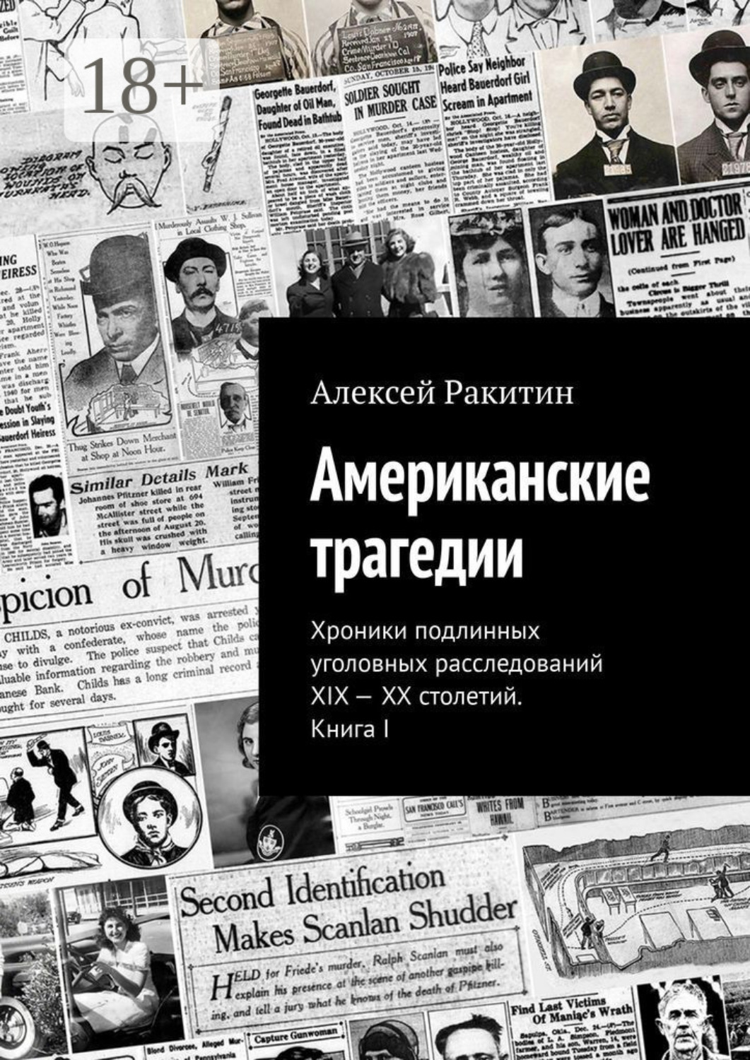 Обложка книги «Американские трагедии. Хроники подлинных уголовных расследований XIX – XX столетий. Книга I»