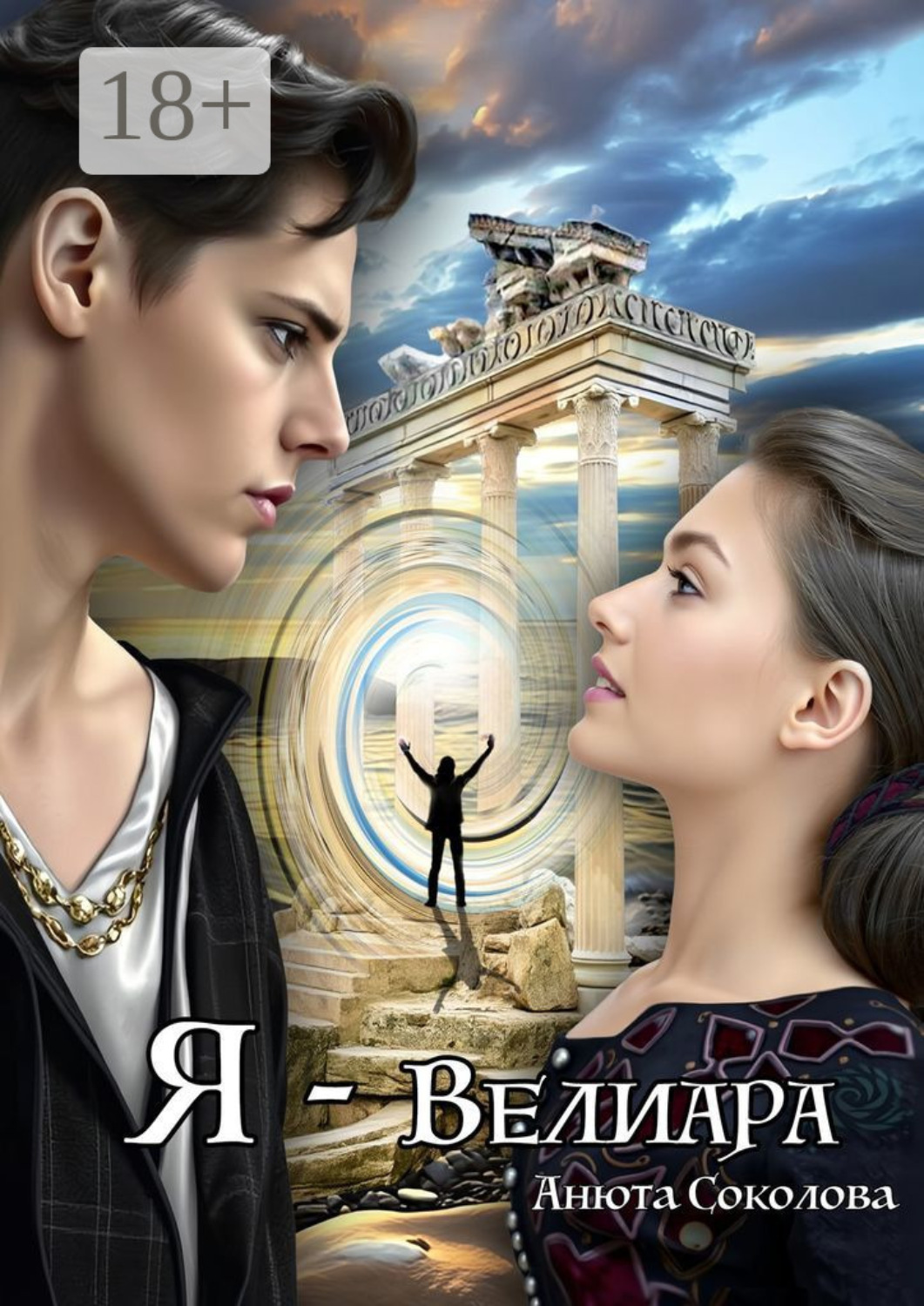Обложка книги «Я – Велиара»