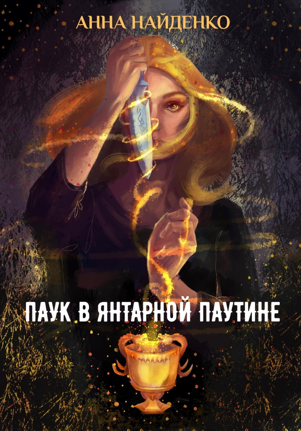 Обложка книги «Паук в янтарной паутине»