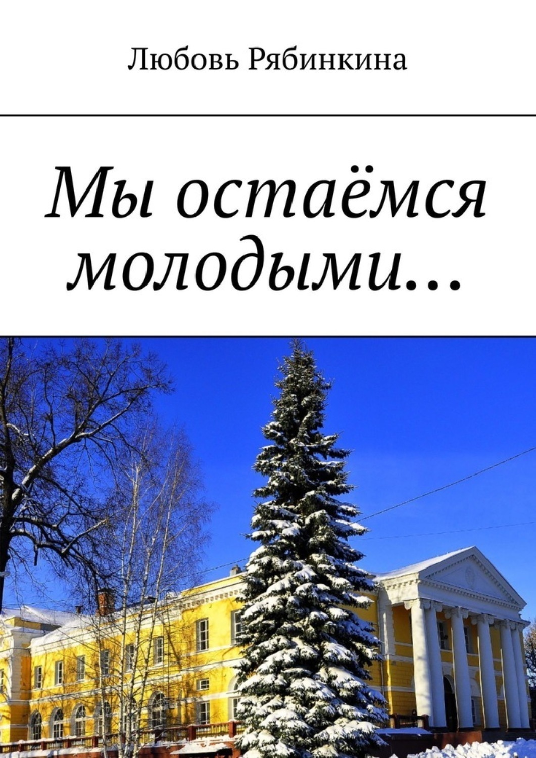 Обложка книги «Мы остаёмся молодыми…»