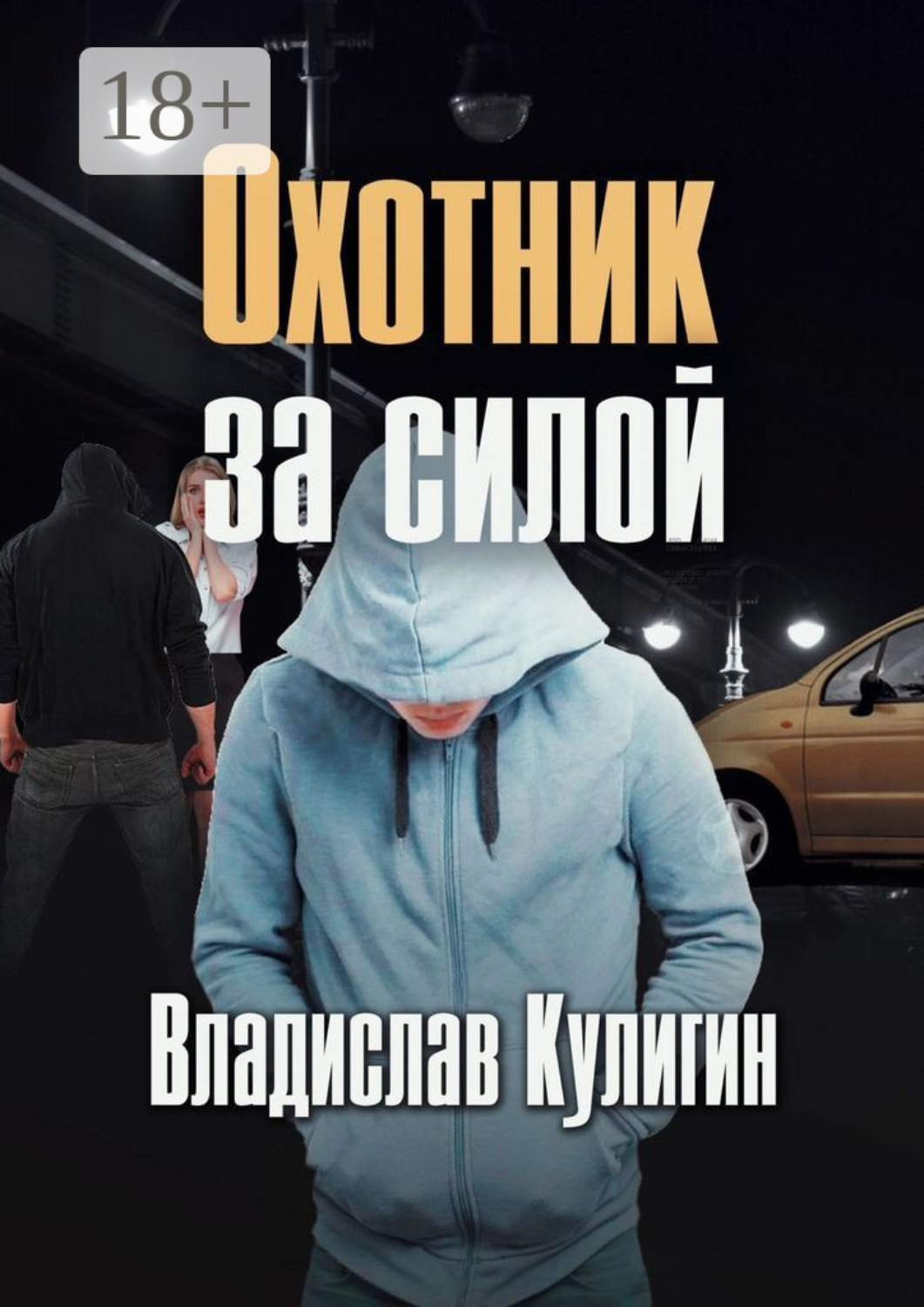Обложка книги «Охотник за силой»