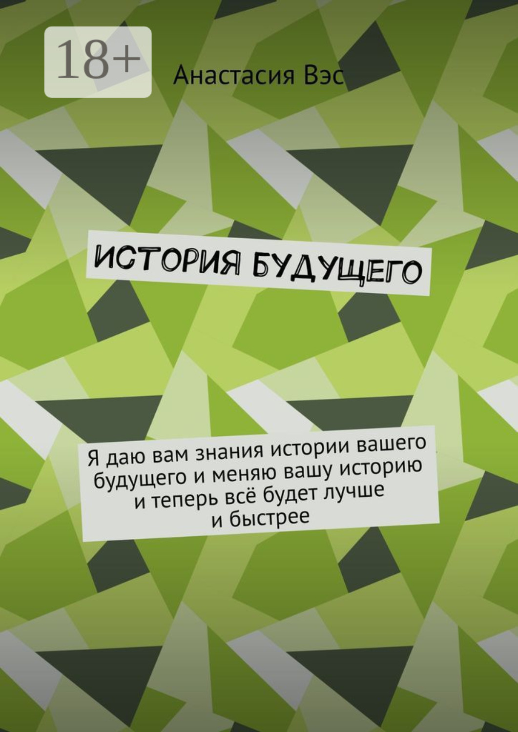 Обложка книги «История будущего»