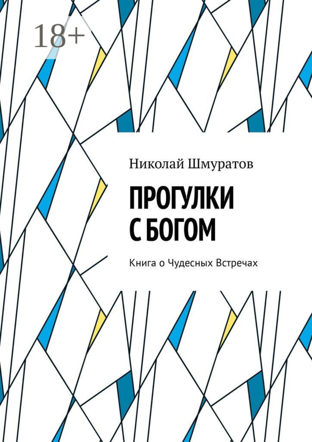 Обложка книги «Прогулки с Богом. Книга о Чудесных Встречах»