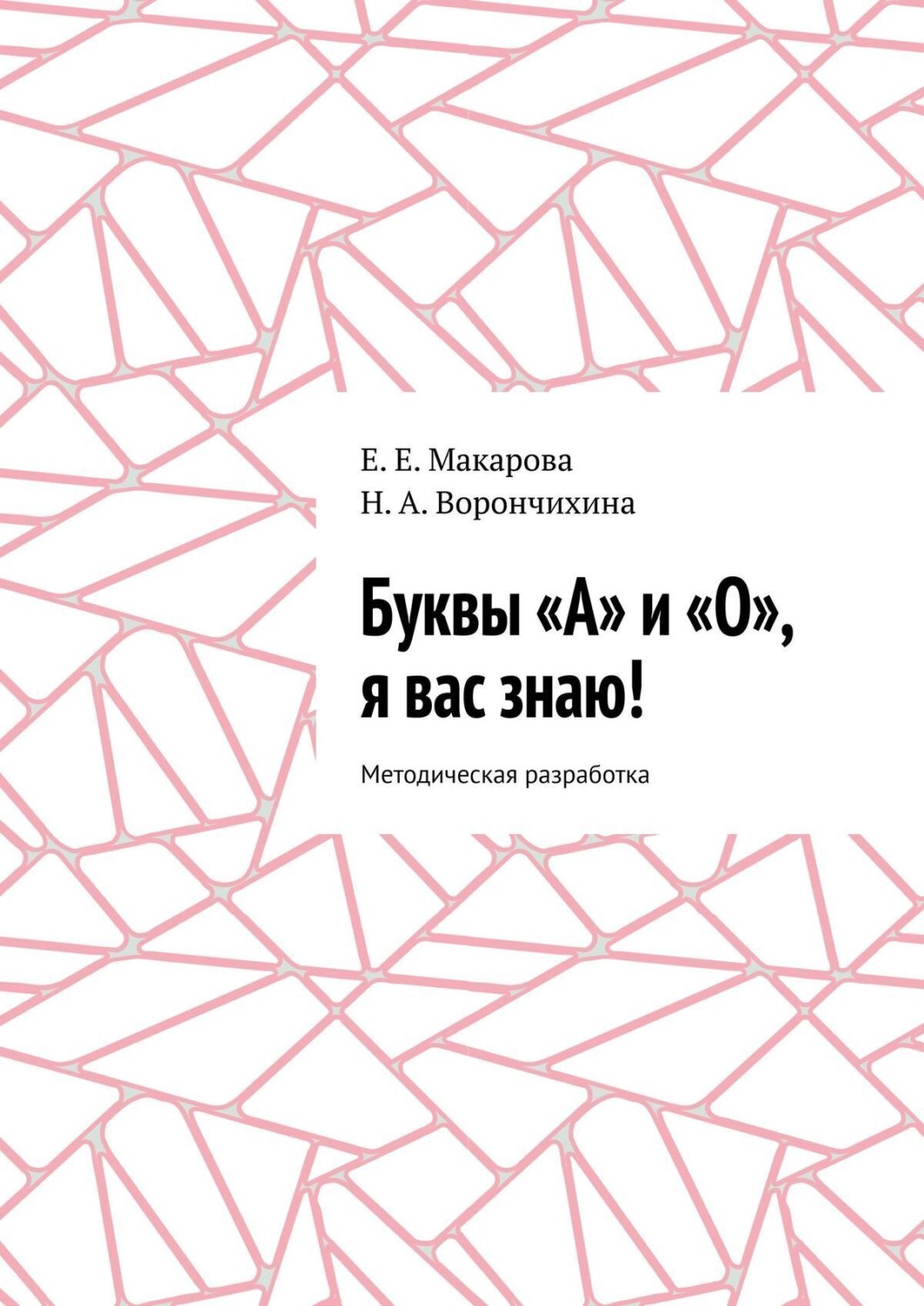 Обложка книги «Буквы «А» и «О», я вас знаю! Методическая разработка»