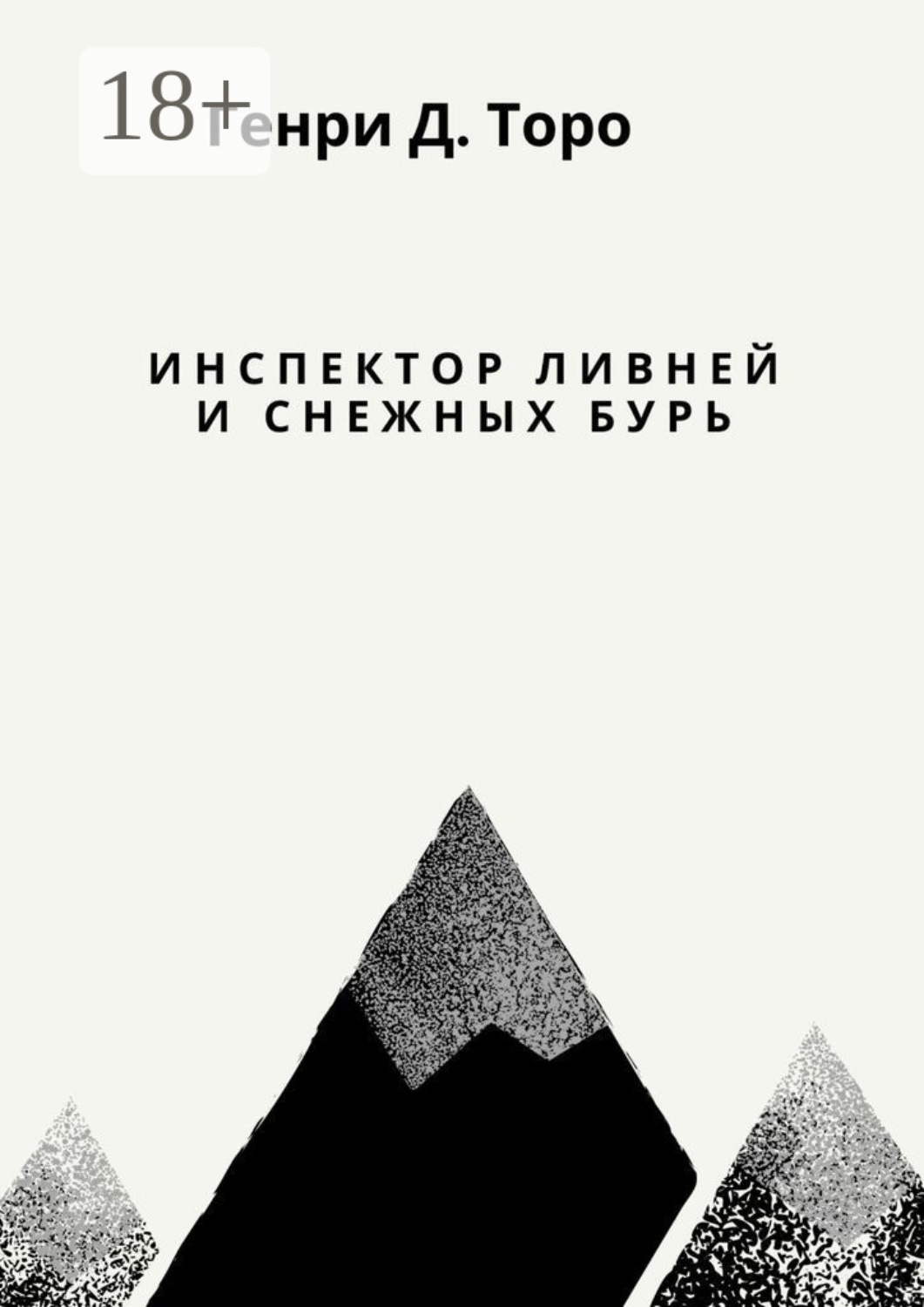 Обложка книги «Инспектор ливней и снежных бурь»