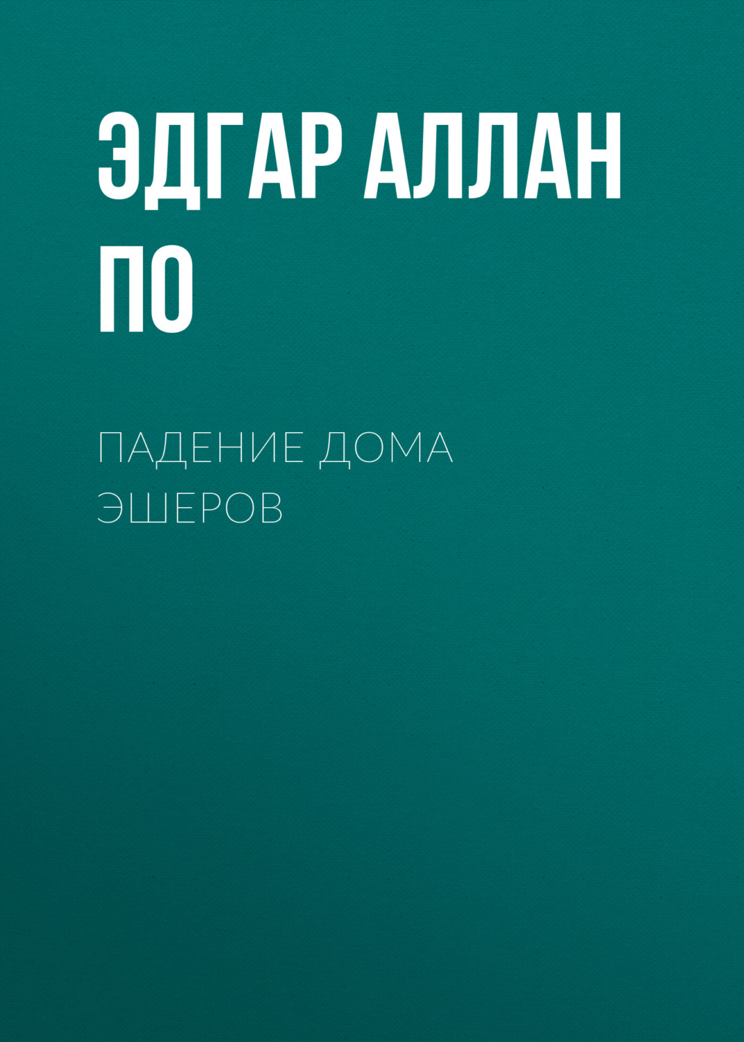 Обложка книги «Падение дома Эшеров»