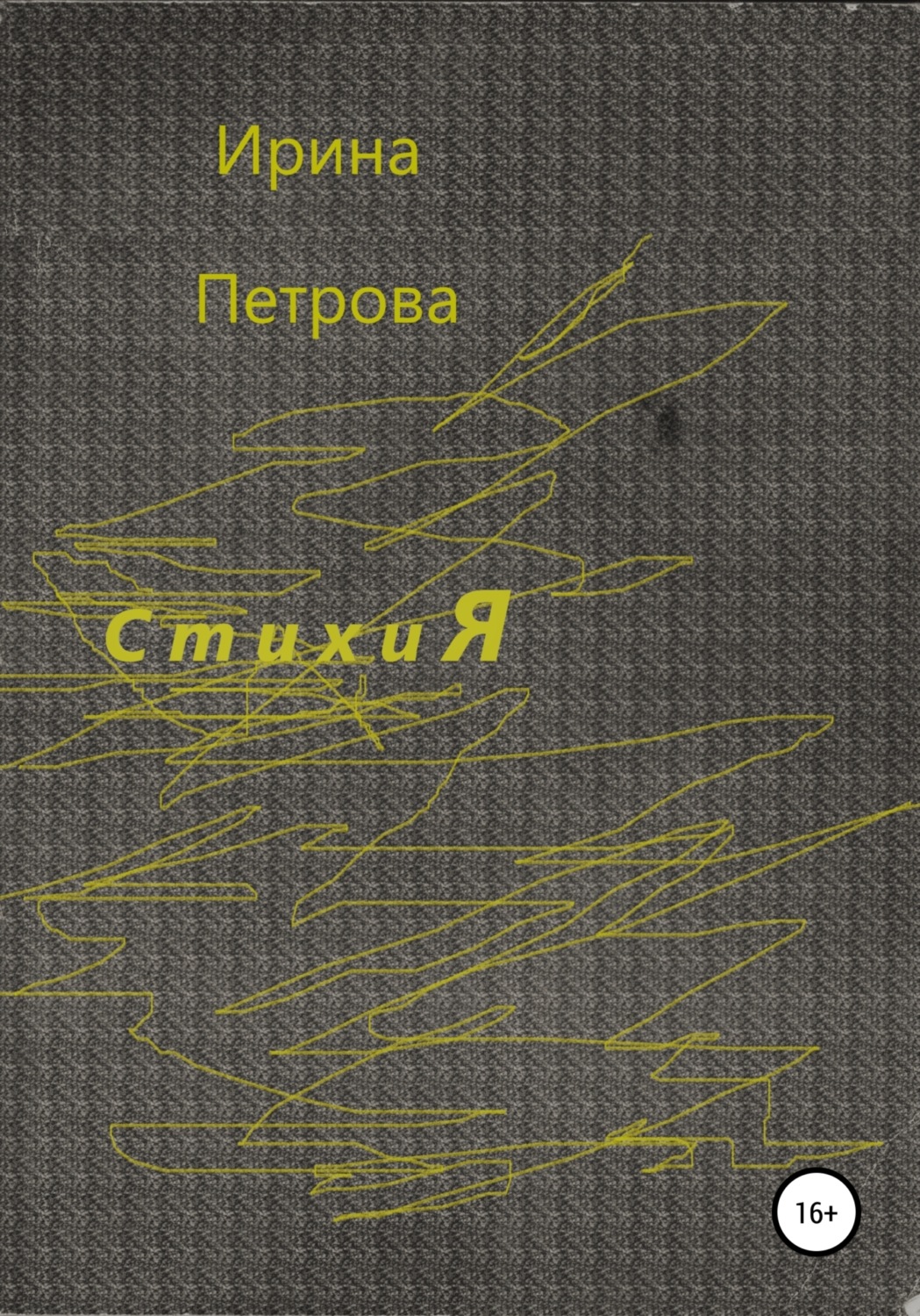 Обложка книги «Стихия»