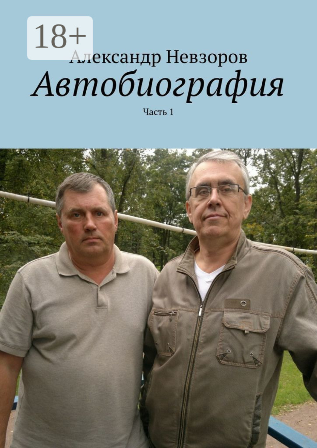 Обложка книги «Автобиография. Часть 1»