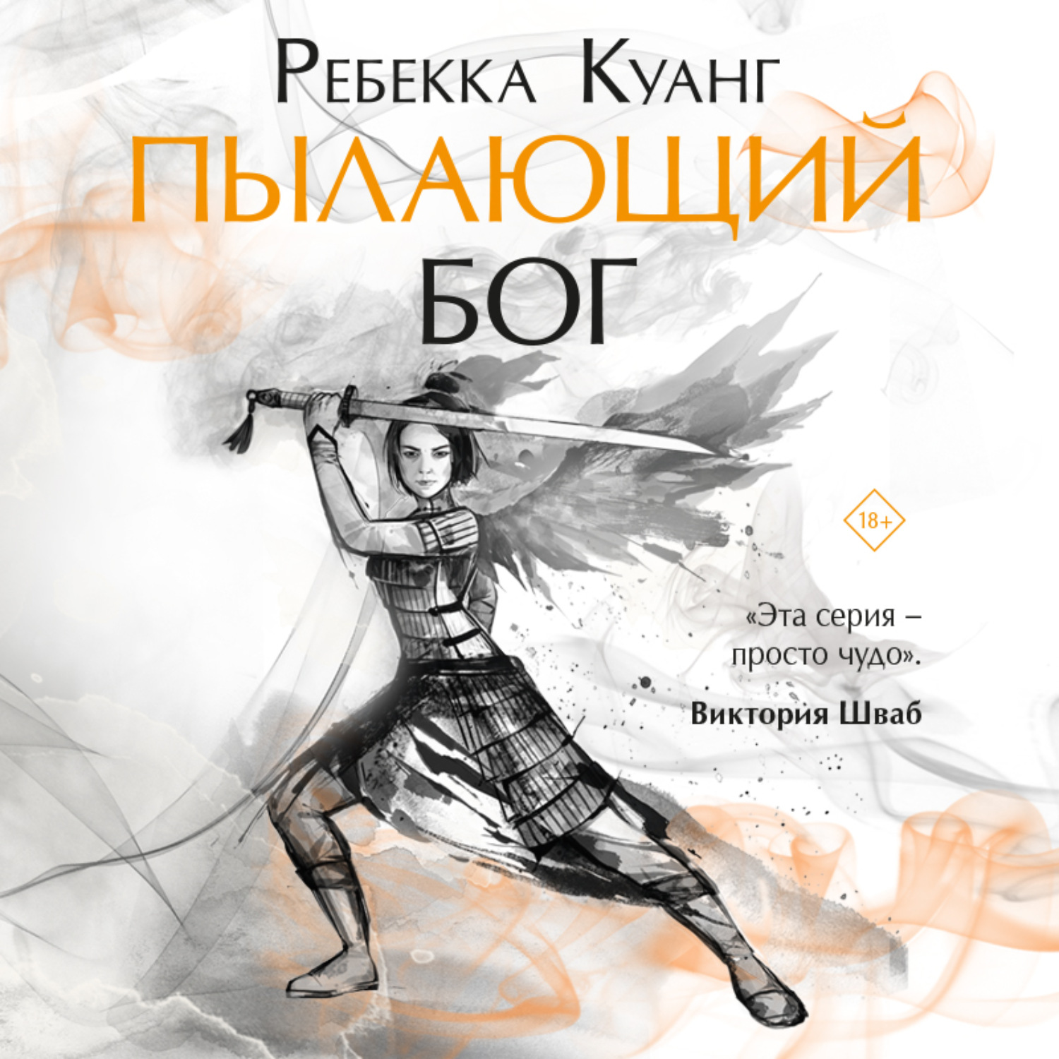 Обложка книги «Пылающий бог»