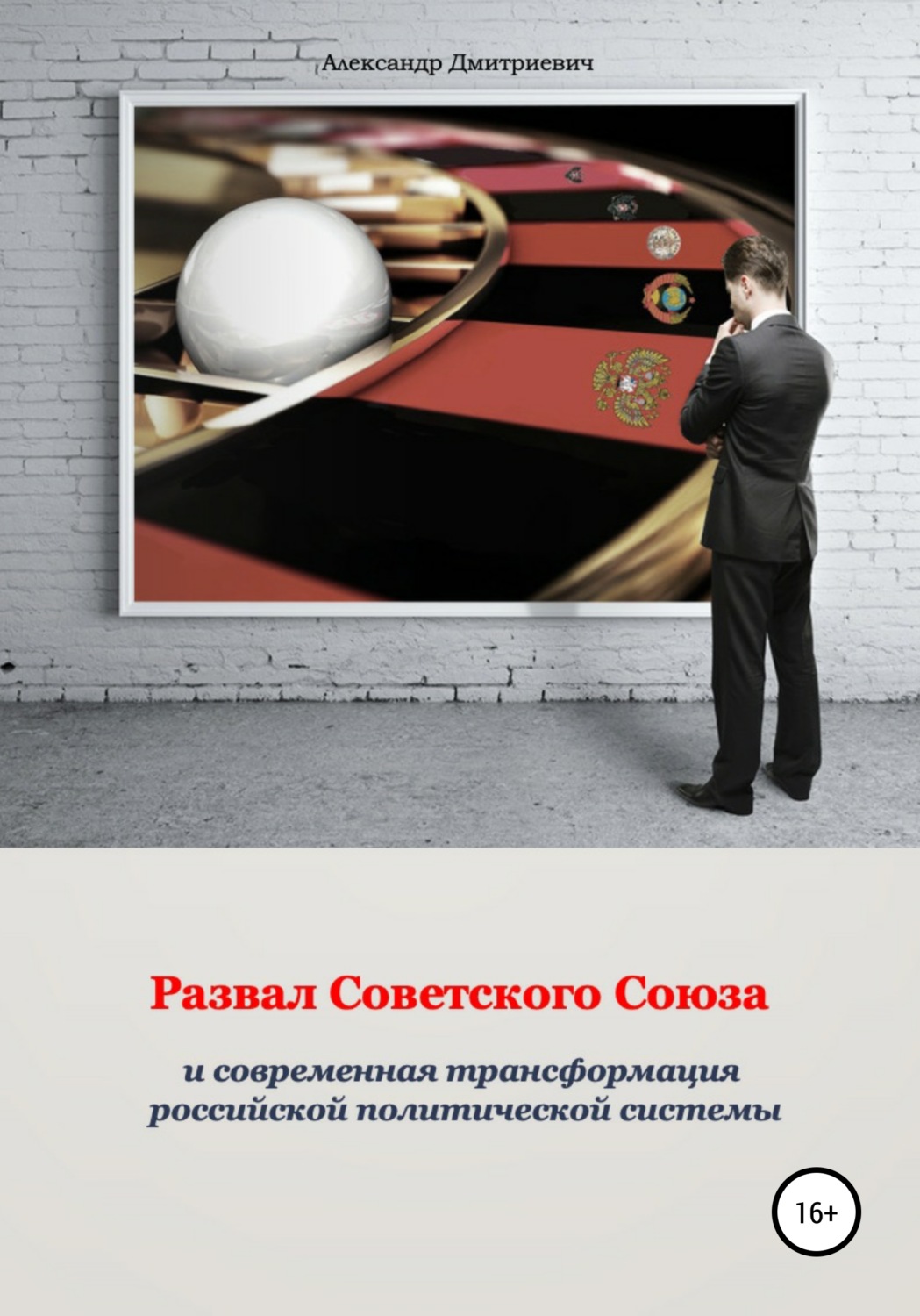 Обложка книги «Развал Советского Союза и современная трансформация российской политической системы»