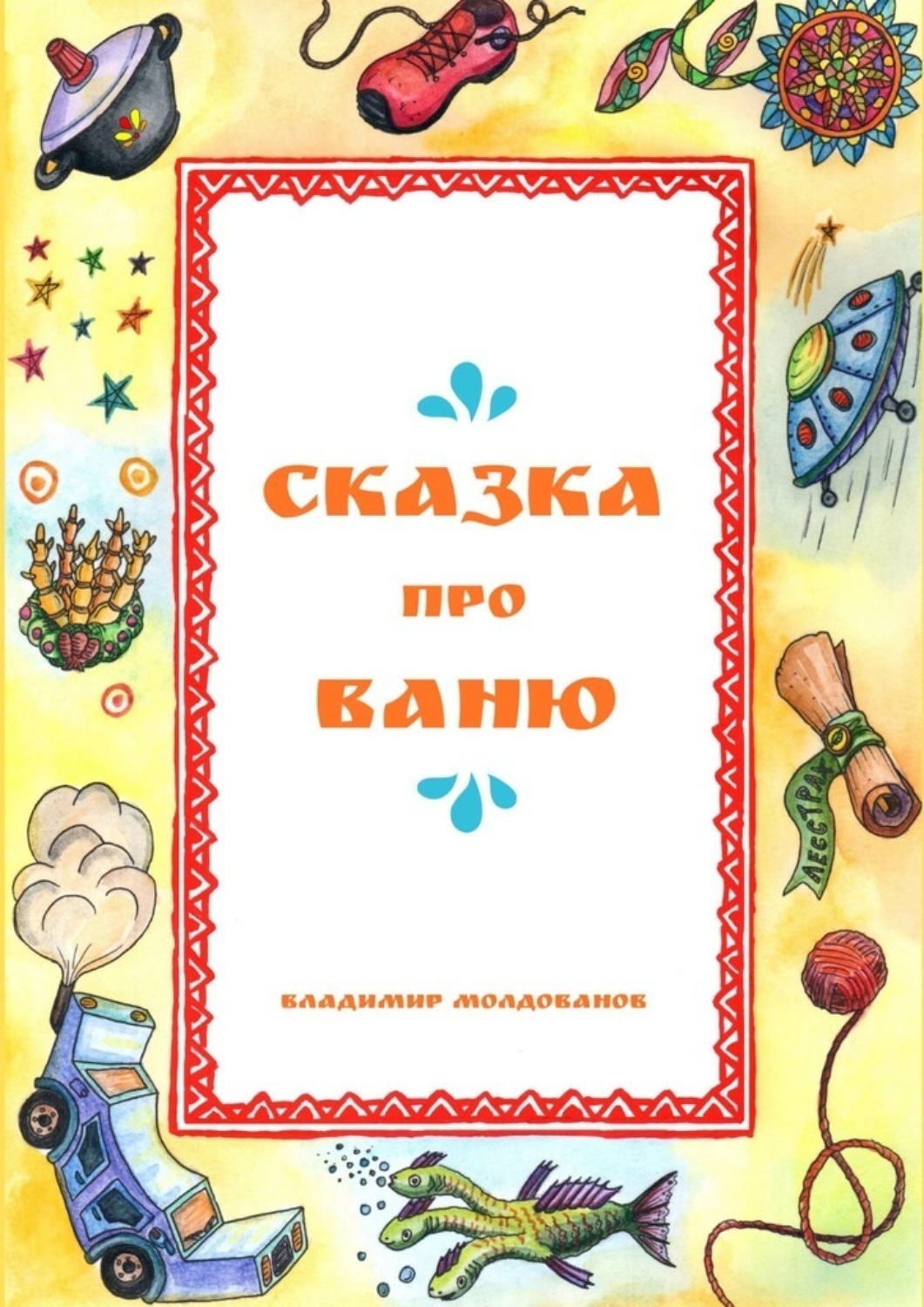 Обложка книги «Сказка про Ваню»
