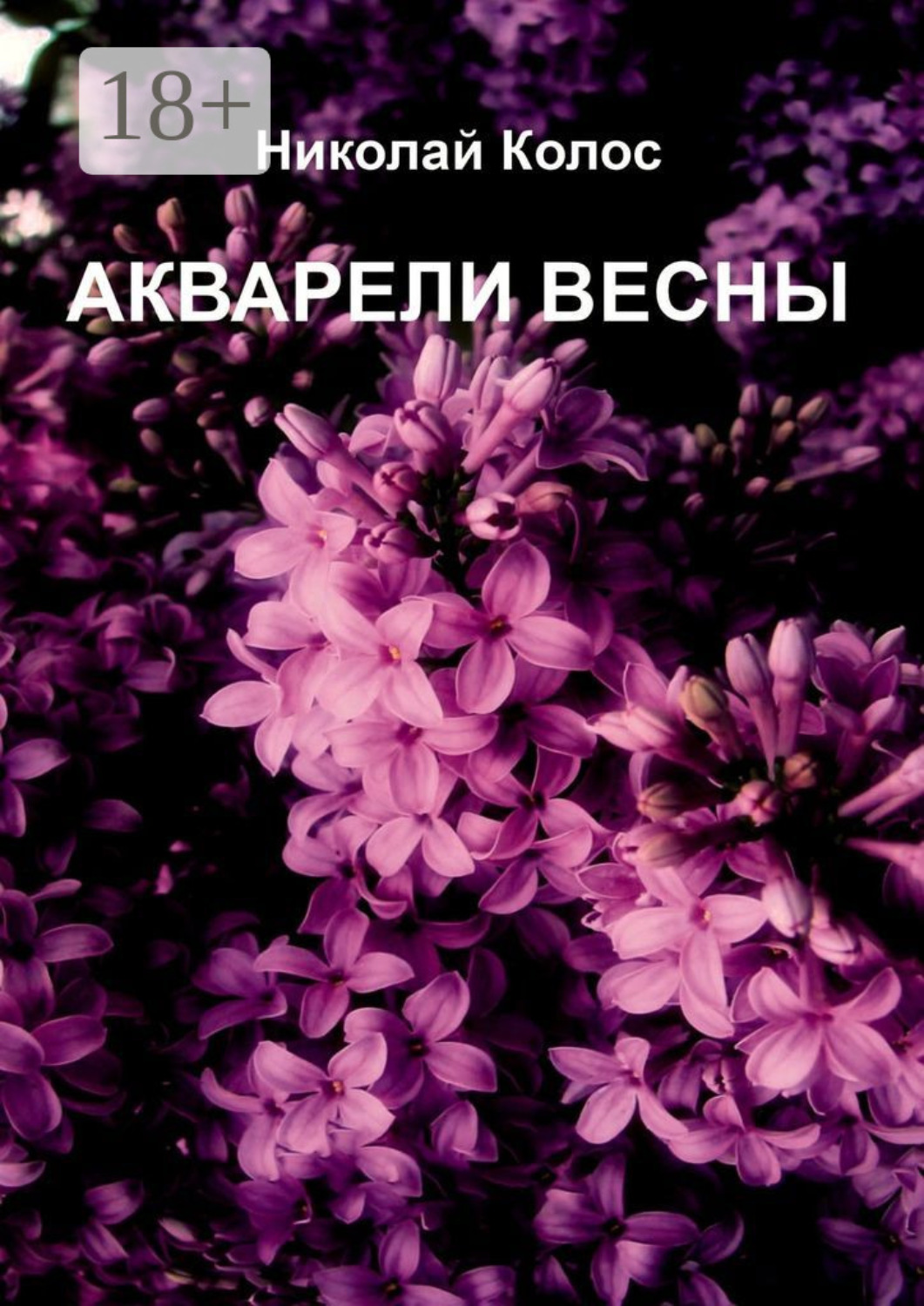 Обложка книги «Акварели весны»