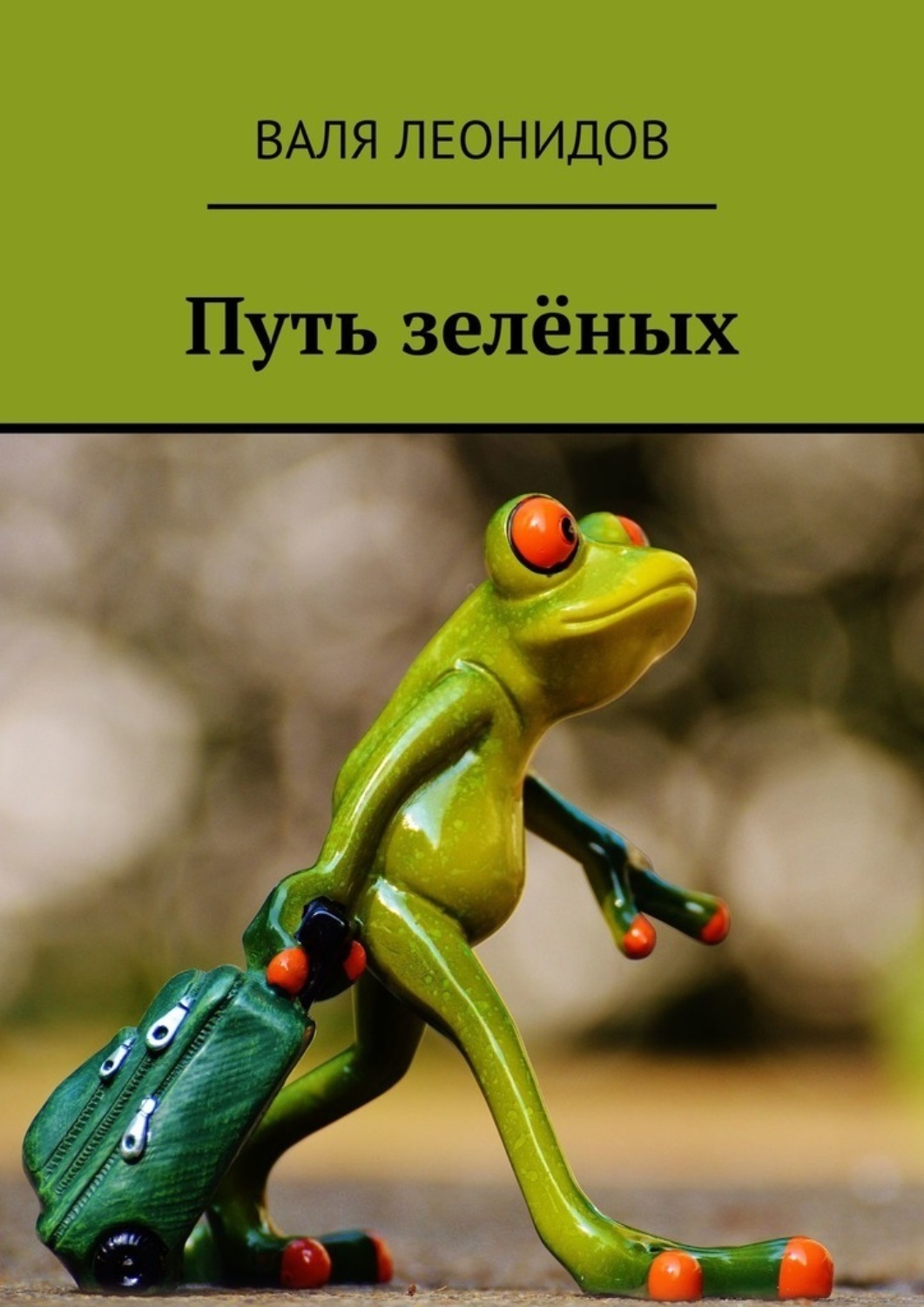 Обложка книги «Путь зелёных»