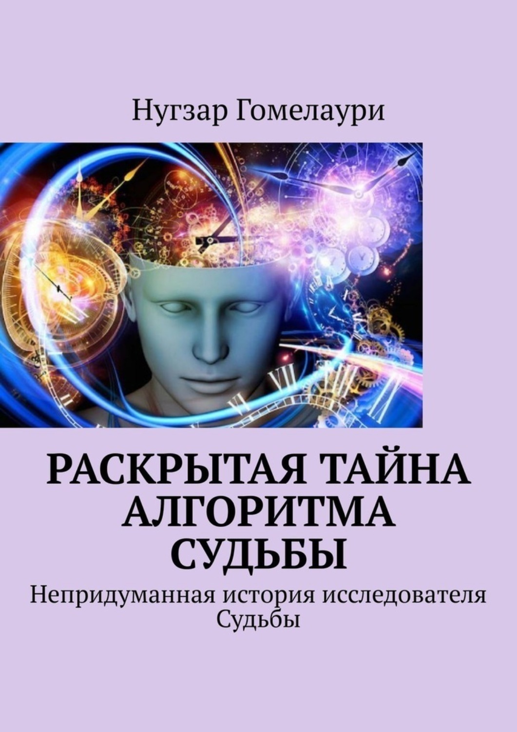 Обложка книги «Раскрытая тайна алгоритма судьбы. Непридуманная история исследователя Судьбы»