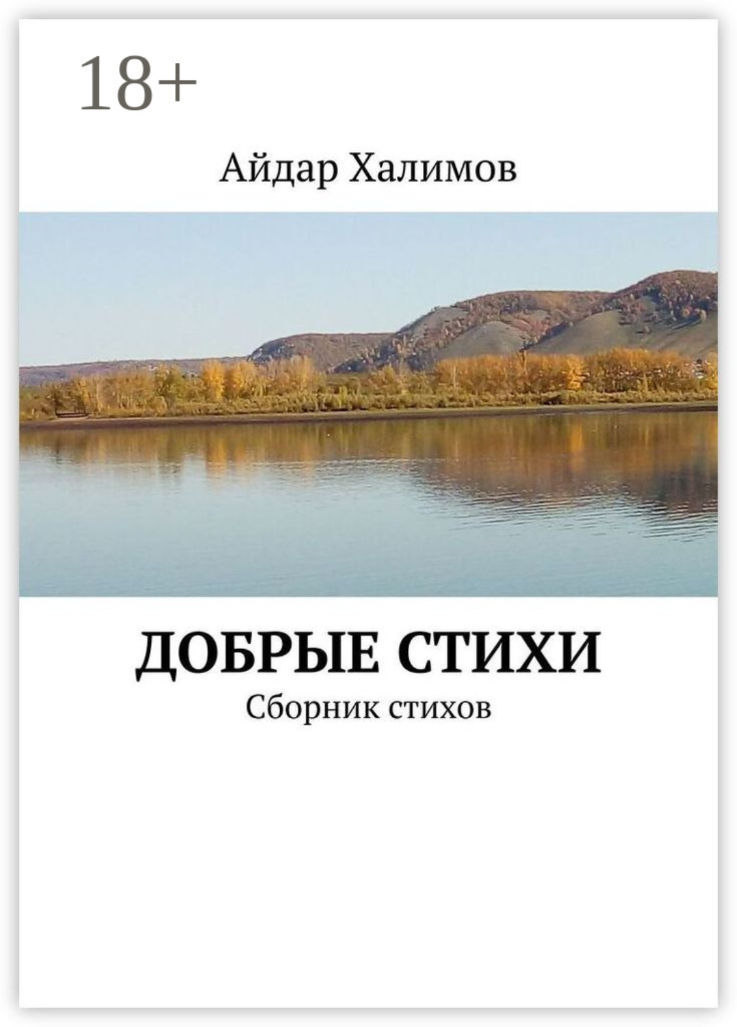 Обложка книги «Добрые стихи. Сборник стихов»