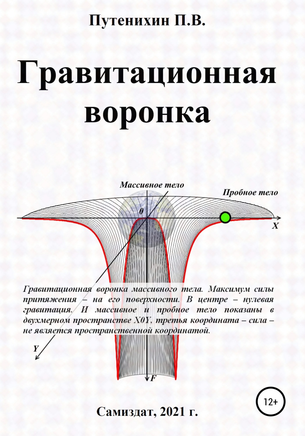 Обложка книги «Гравитационная воронка»