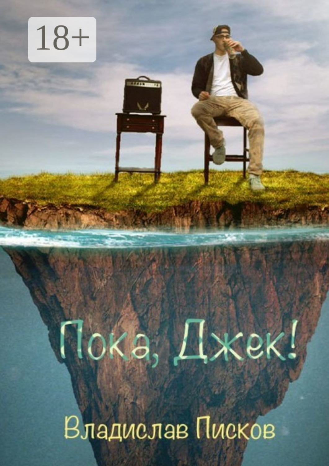 Обложка книги «Пока, Джек!»