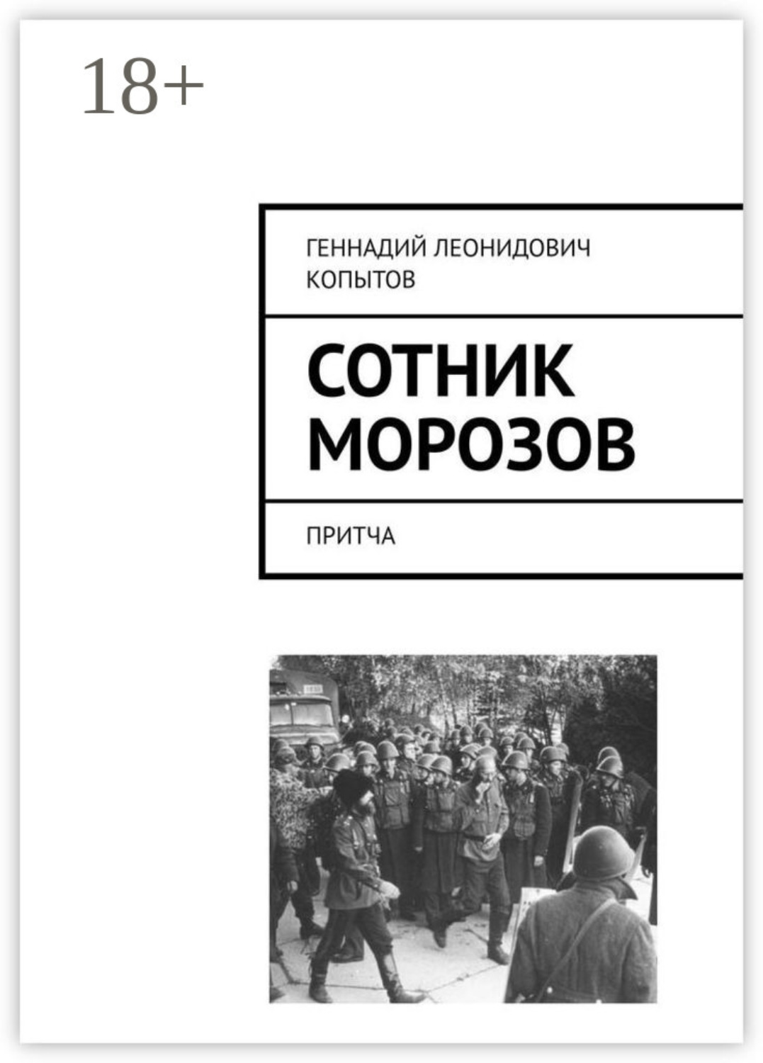 Обложка книги «Сотник Морозов. Притча»