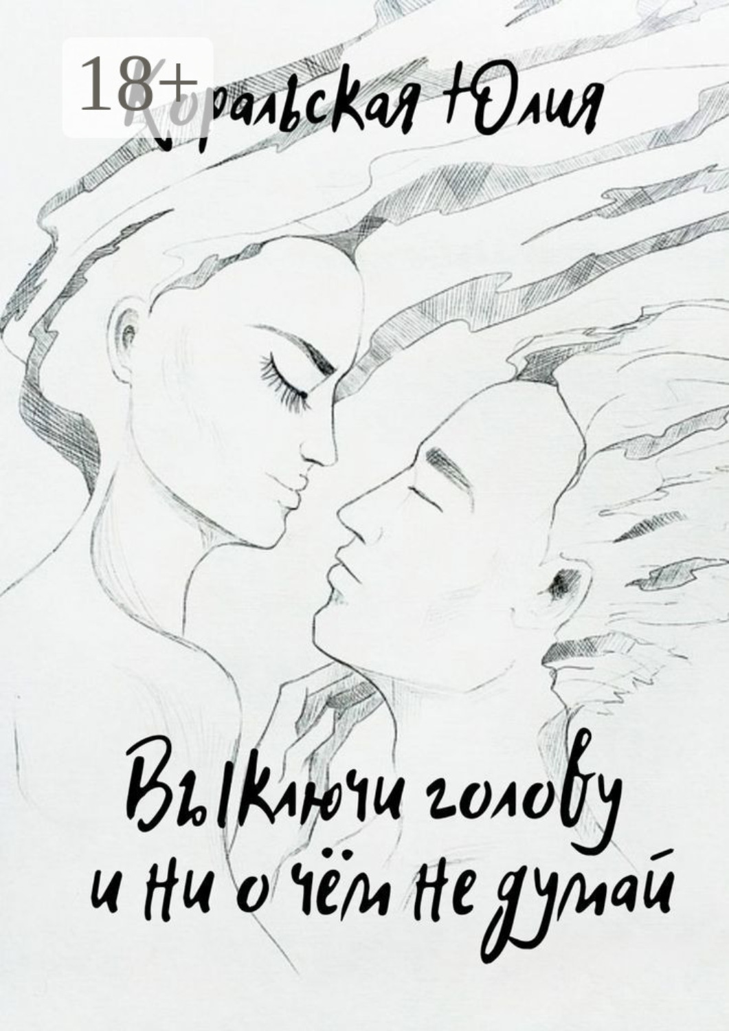 Обложка книги «Выключи голову и ни о чём не думай»