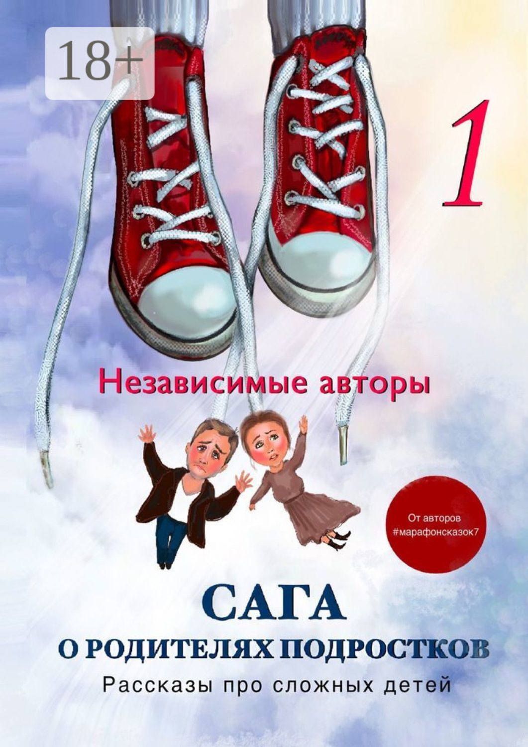 Обложка книги «Сага о родителях подростков. Рассказы про сложных детей»
