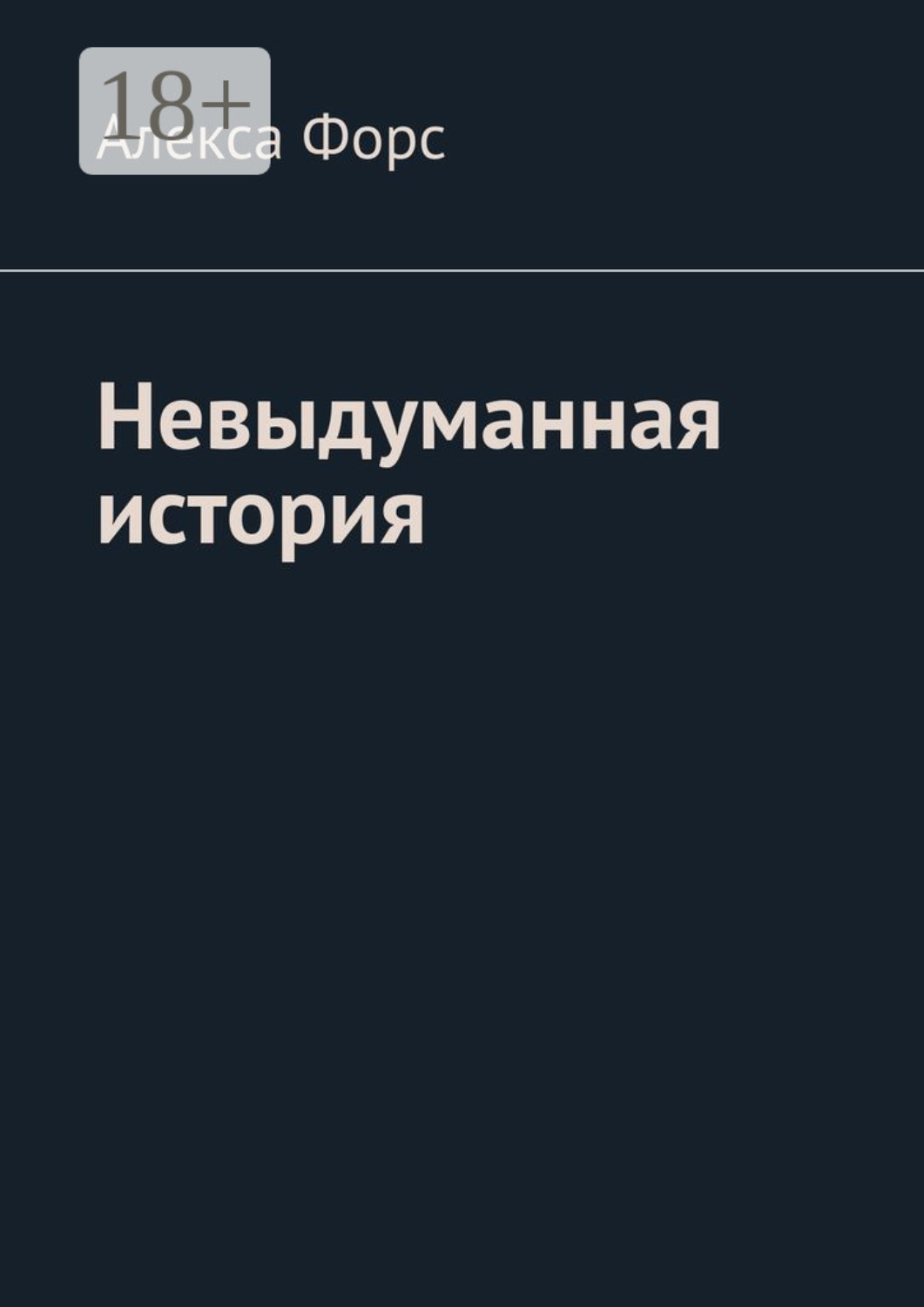 Обложка книги «Невыдуманная история»