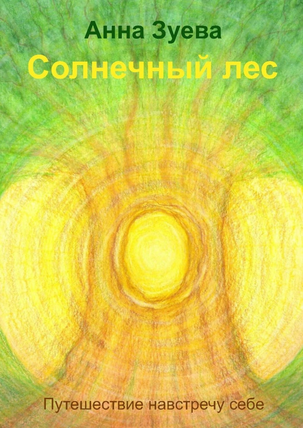 Обложка книги «Солнечный лес»