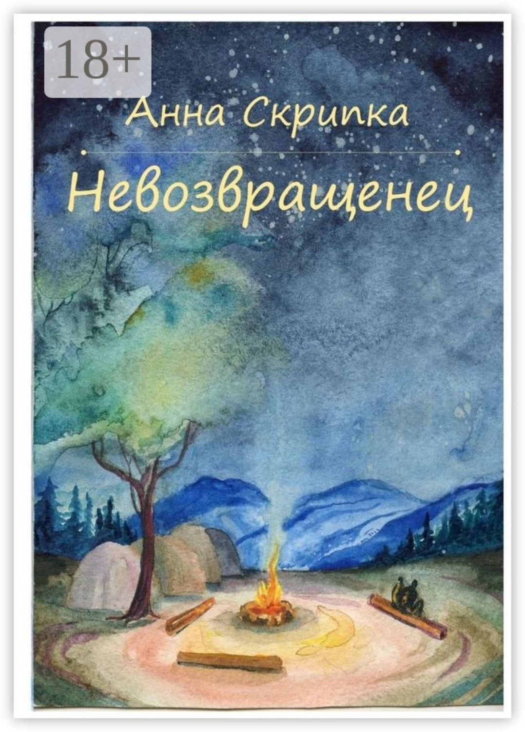 Обложка книги «Невозвращенец»
