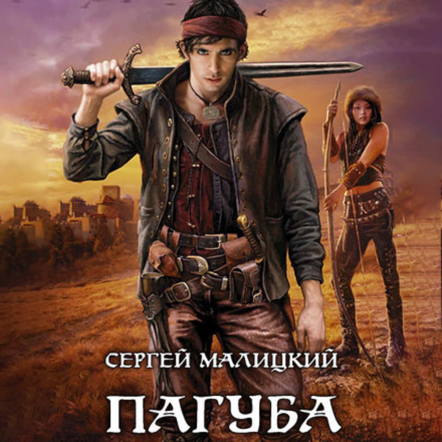 Обложка книги «Пагуба»