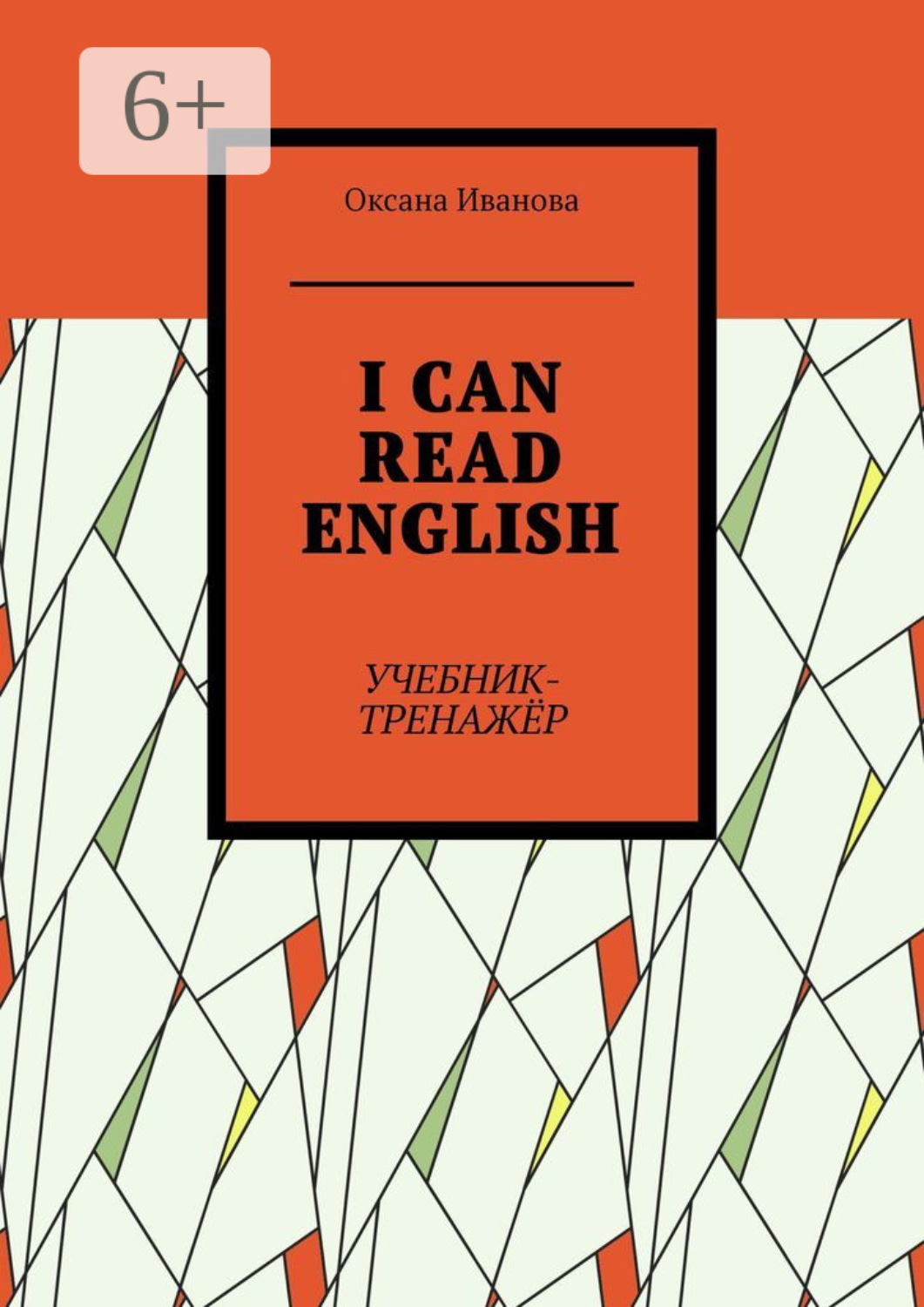 Обложка книги «I can read English. Учебник-тренажёр»
