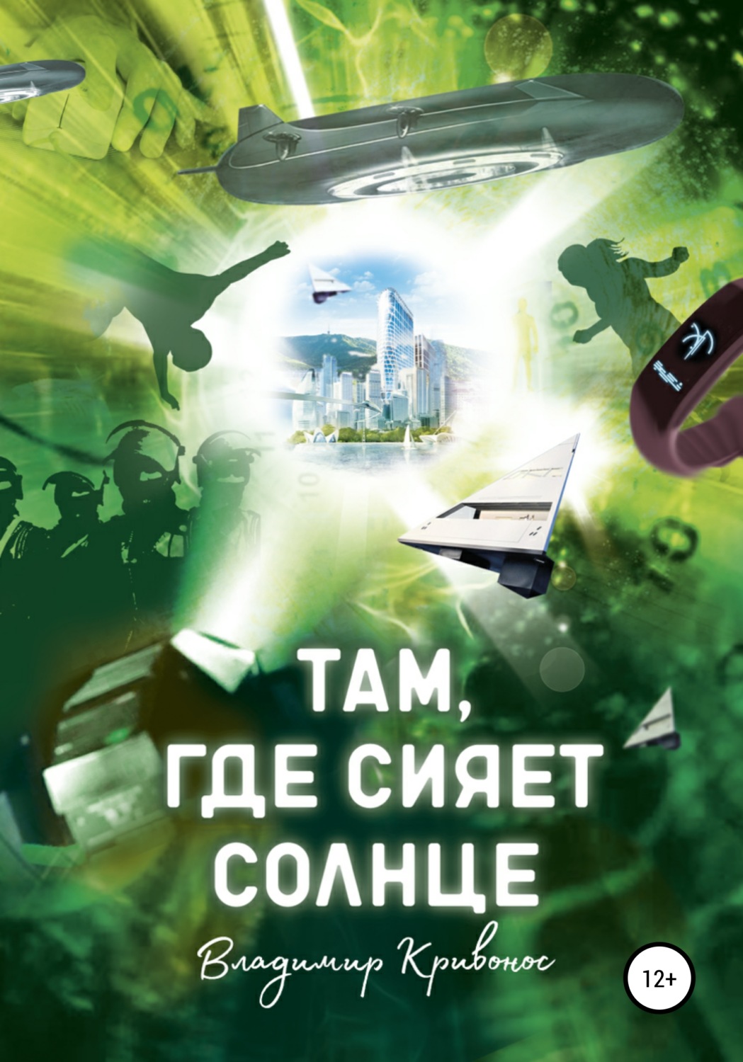 Обложка книги «Там, где сияет солнце»