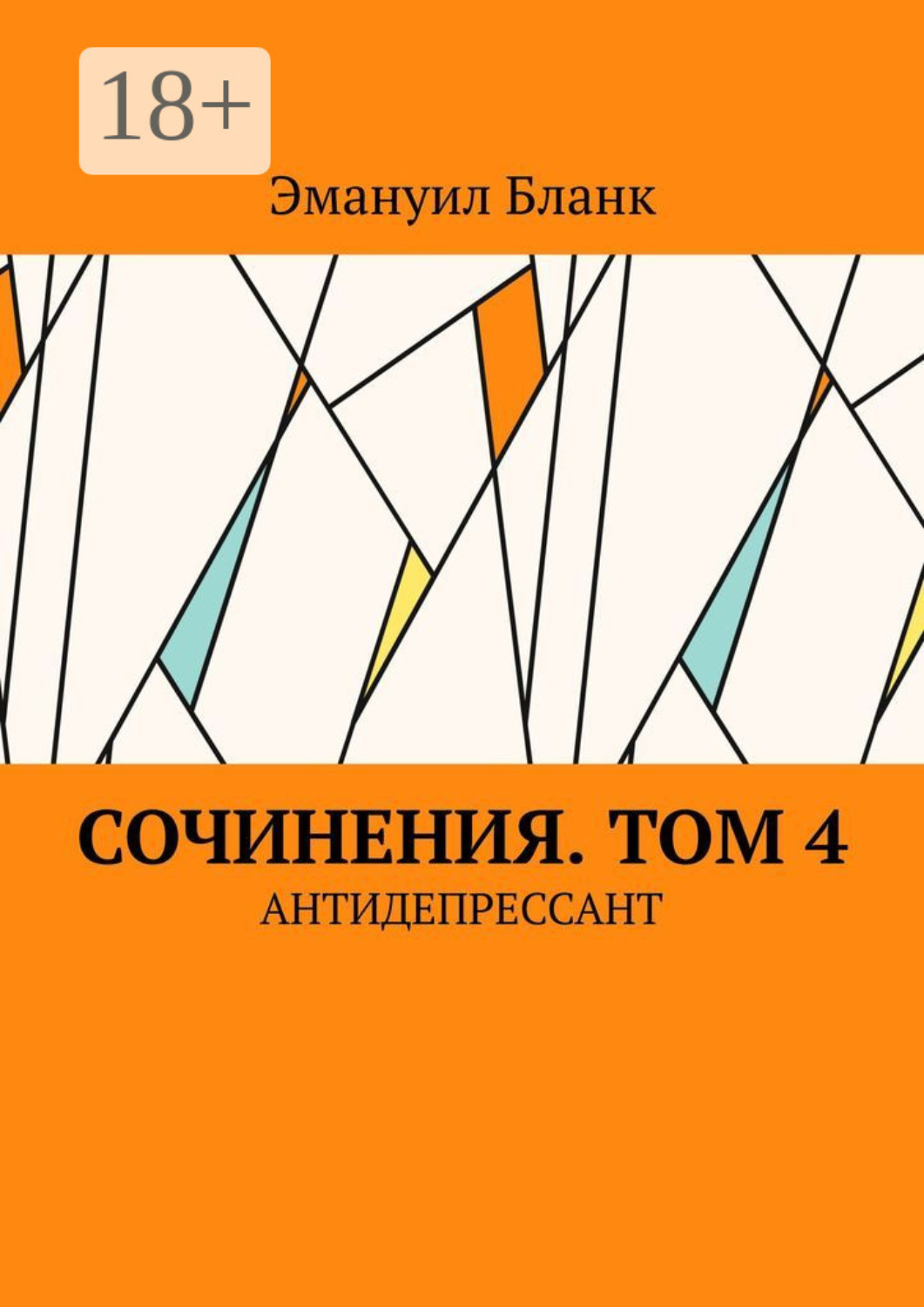 Обложка книги «Сочинения. Том 4. Антидепрессант»
