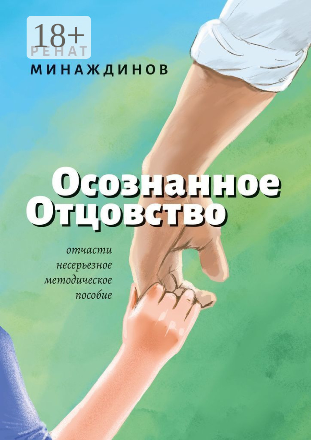 Обложка книги «Осознанное Отцовство»