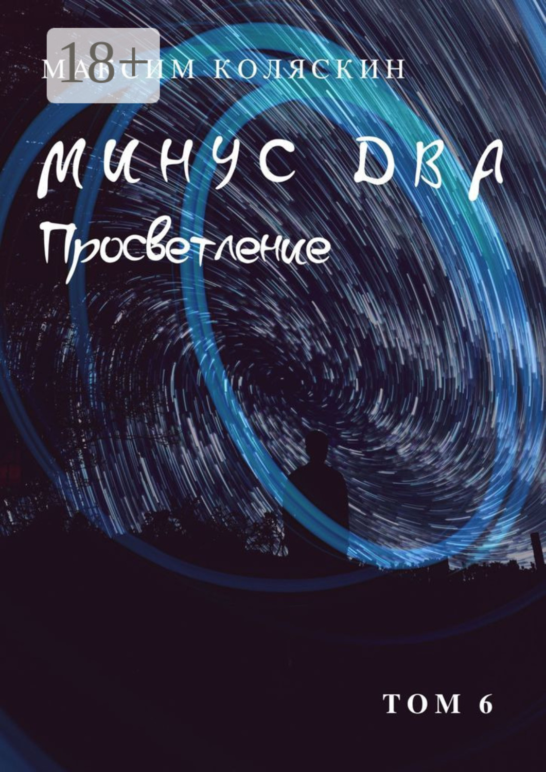 Обложка книги «Минус два. Просветление. Том 6. Роман»