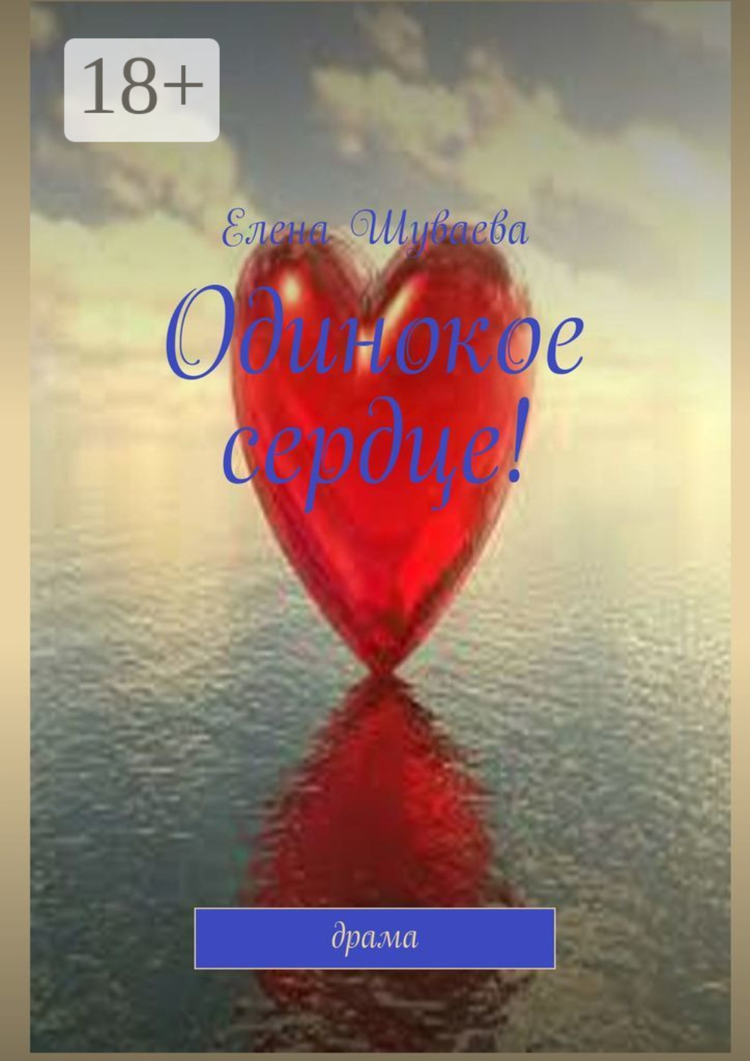Обложка книги «Одинокое сердце!»