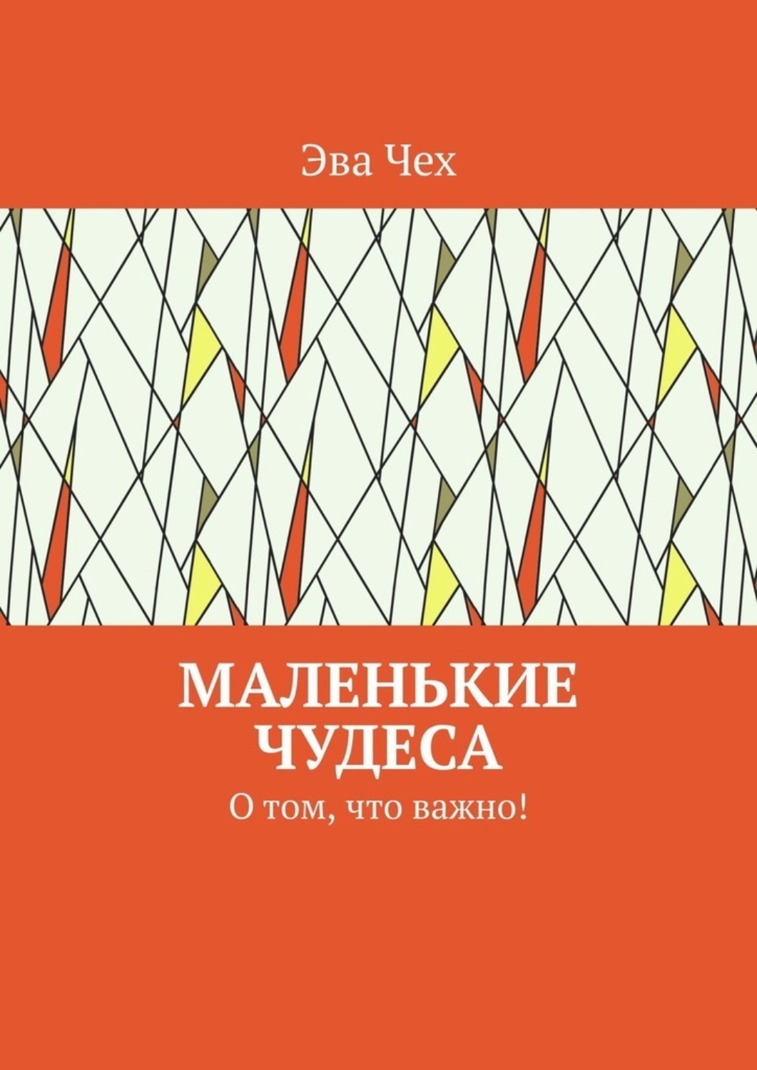 Обложка книги «Маленькие чудеса. О том, что важно!»