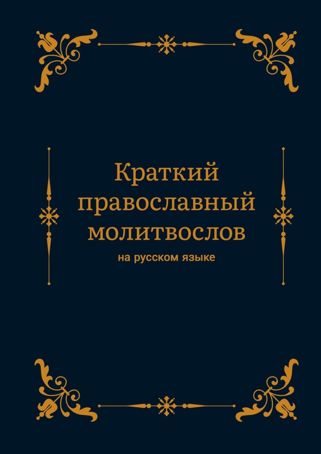Обложка книги «Краткий православный молитвослов на русском языке»
