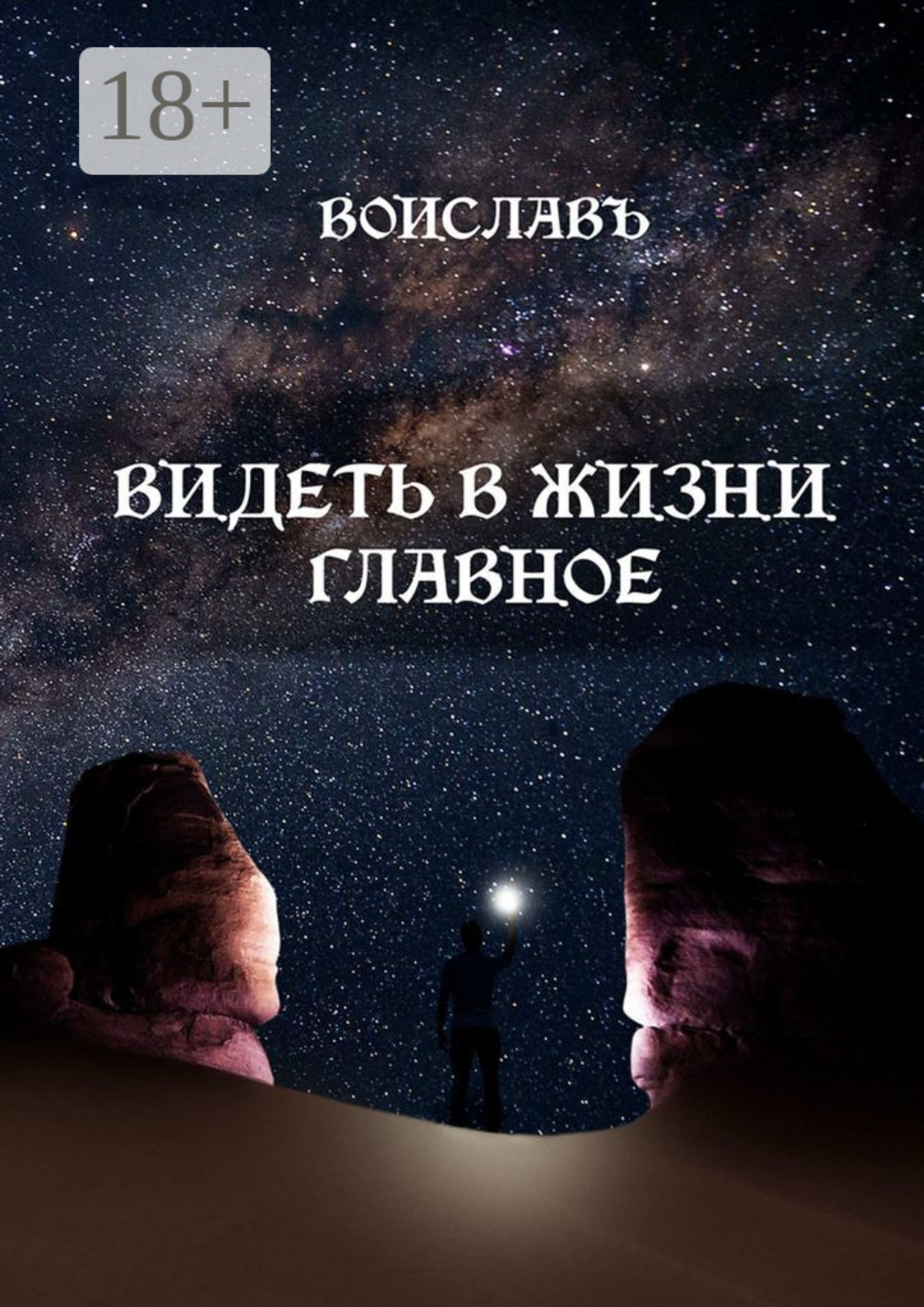 Обложка книги «Видеть в жизни главное»