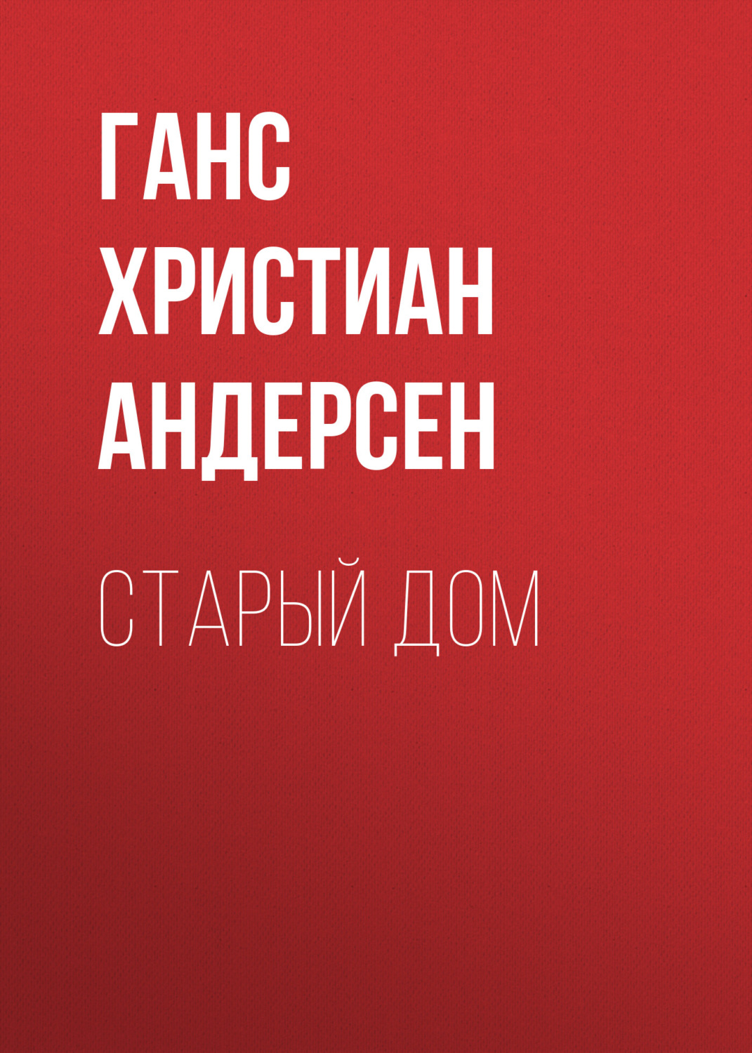 Обложка книги «Старый дом»
