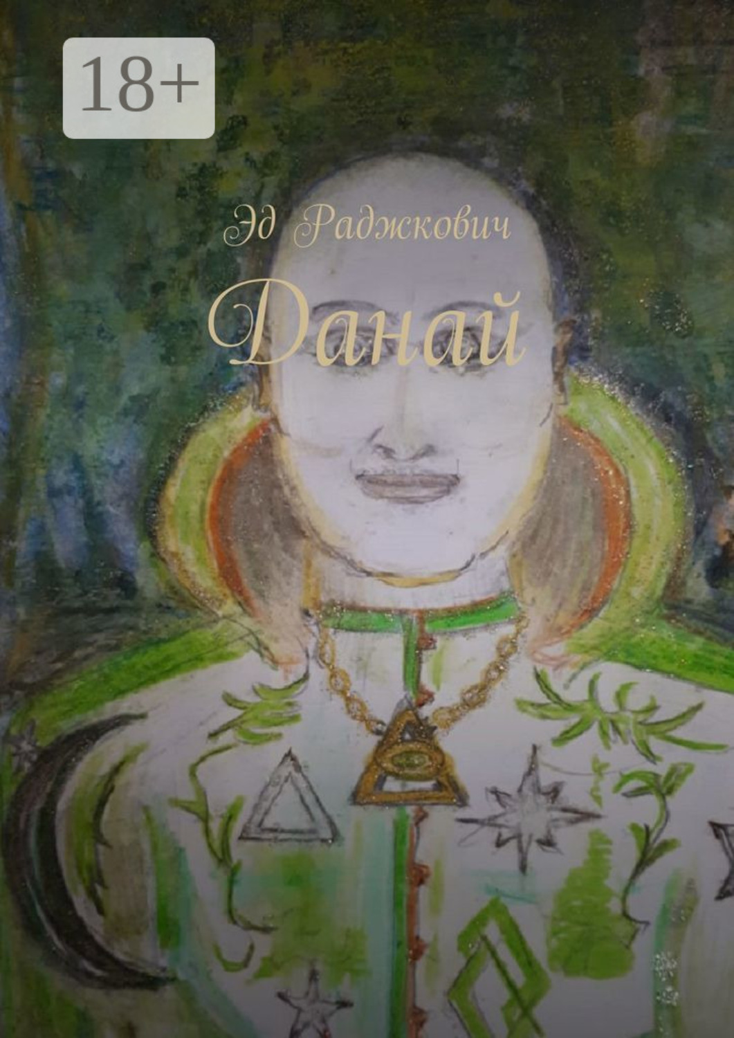 Обложка книги «Данай»