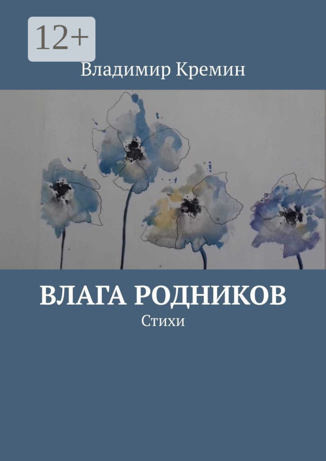 Обложка книги «Влага родников. Стихи»