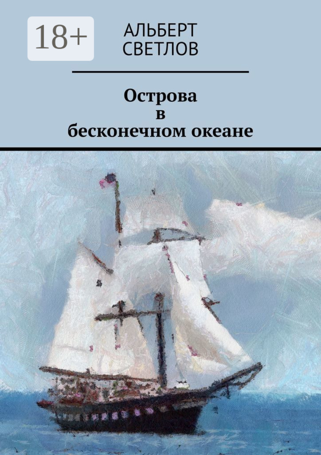 Обложка книги «Острова в бесконечном океане»