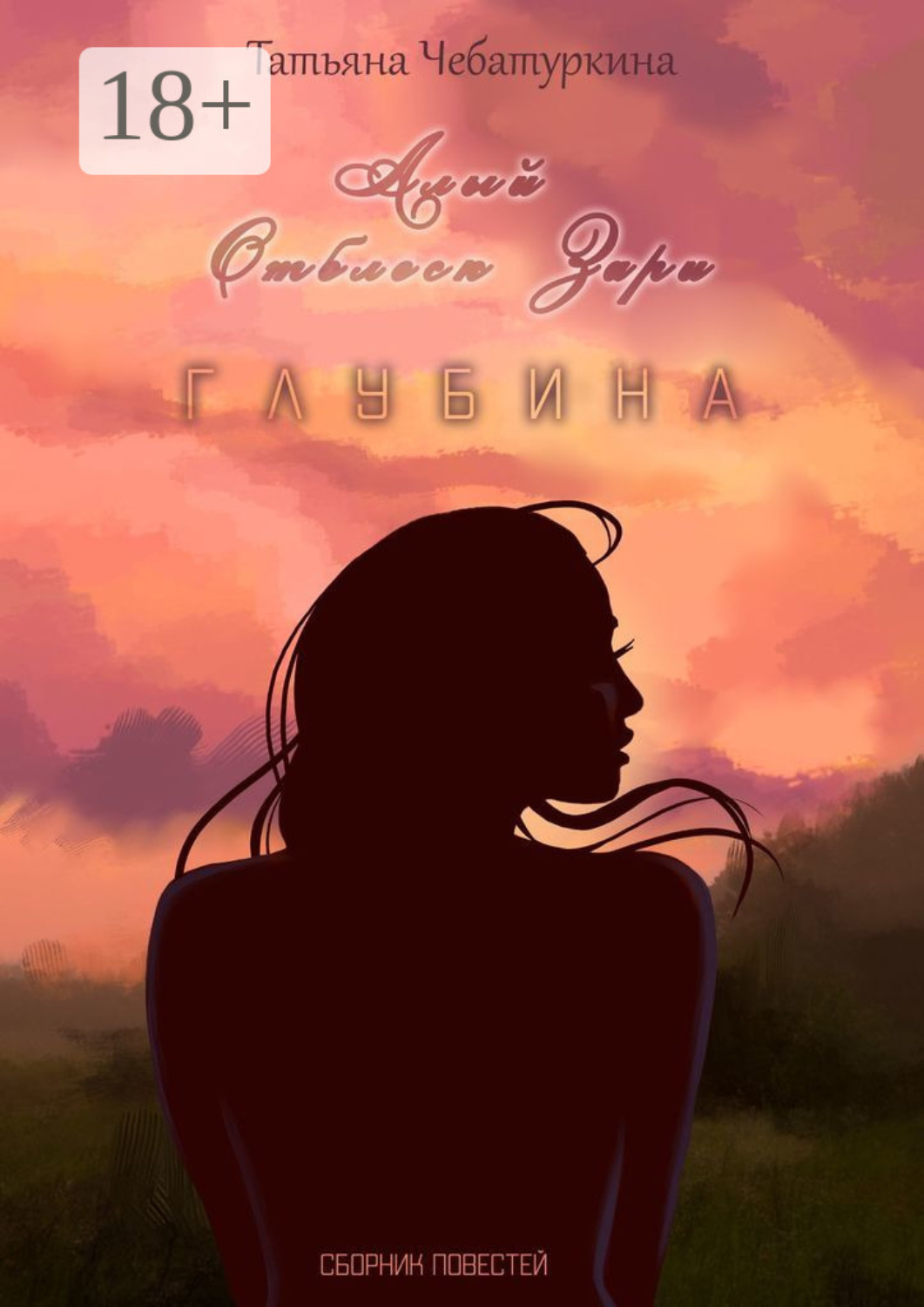 Обложка книги «Сборник повестей»