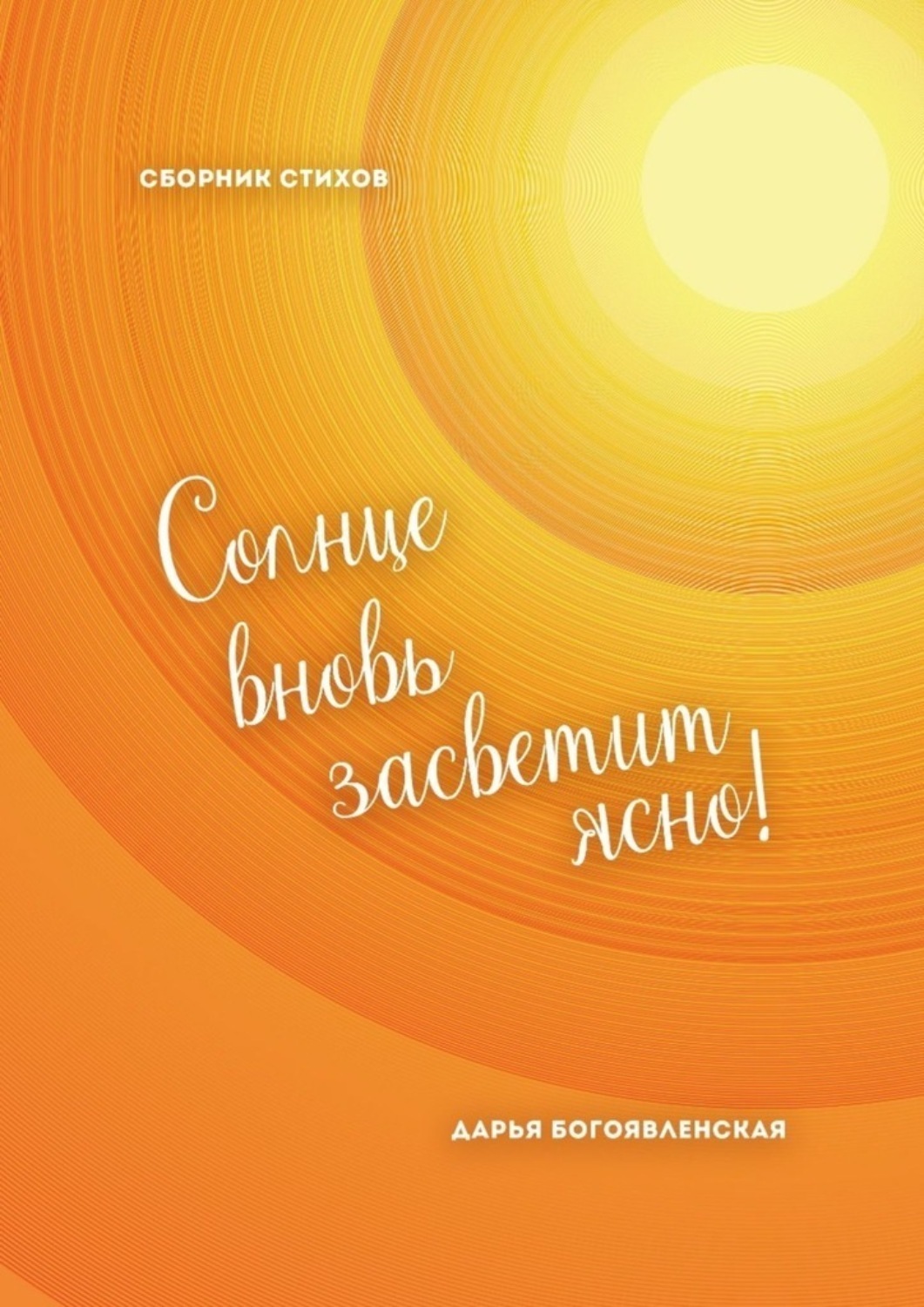 Обложка книги «Солнце вновь засветит ясно! Сборник стихов»