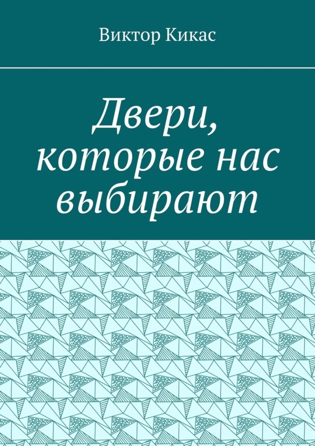 Обложка книги «Двери, которые нас выбирают»