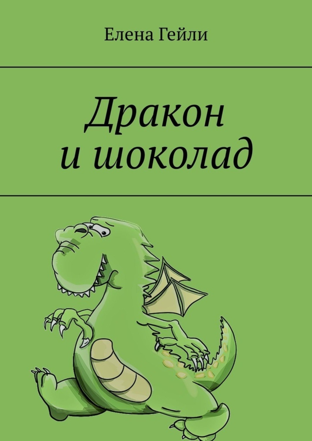 Обложка книги «Дракон и шоколад»