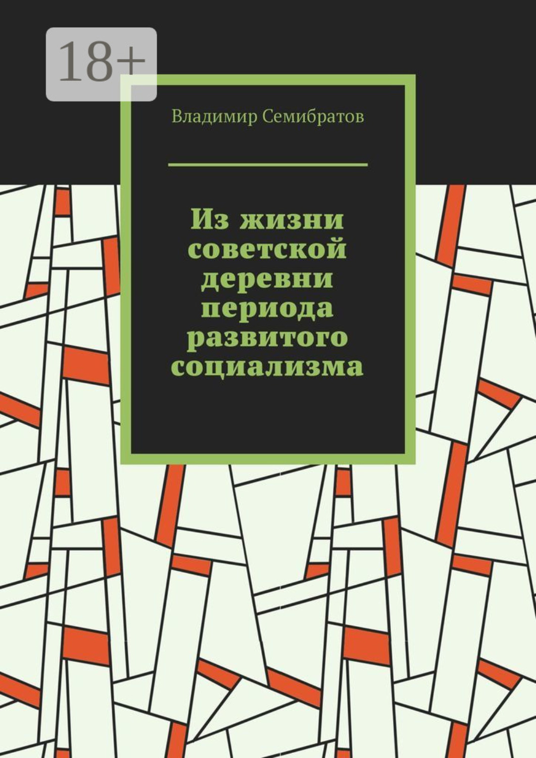 Обложка книги «Из жизни советской деревни периода развитого социализма»