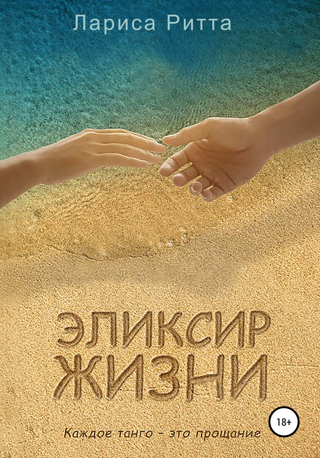 Обложка книги «Эликсир жизни»