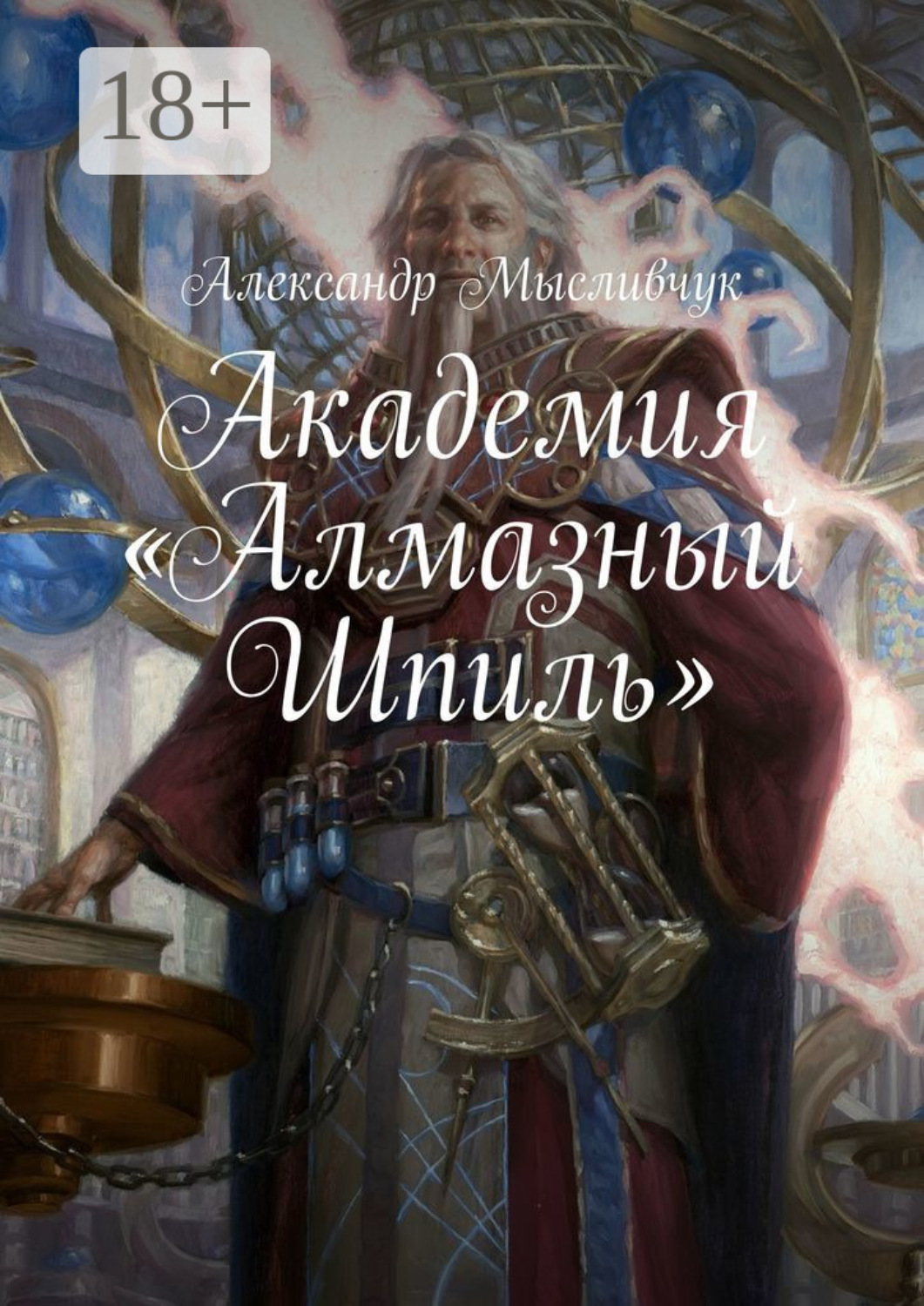 Обложка книги «Академия «Алмазный Шпиль»»