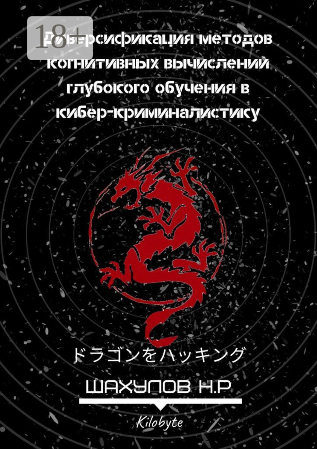 Обложка книги «Диверсификация методов когнитивных вычислений глубокого обучения в кибер-криминалистику»