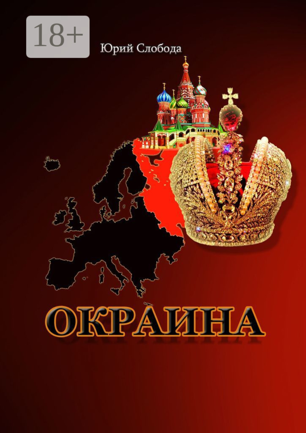 Обложка книги «Окраина»